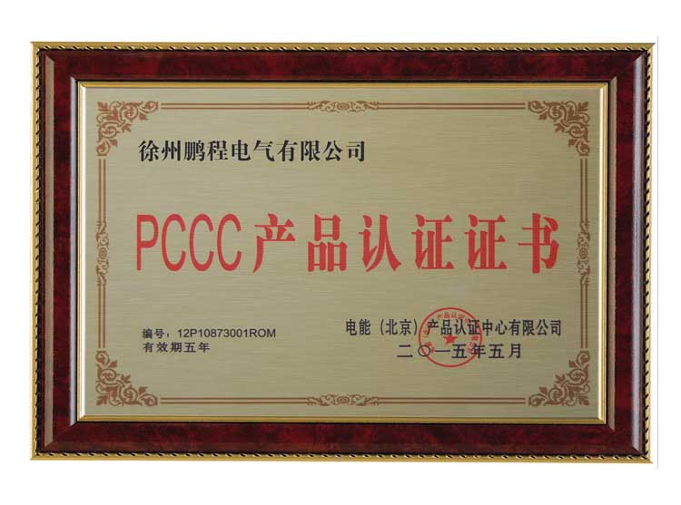 湖南徐州鹏程电气有限公司PCCC产品认证证书