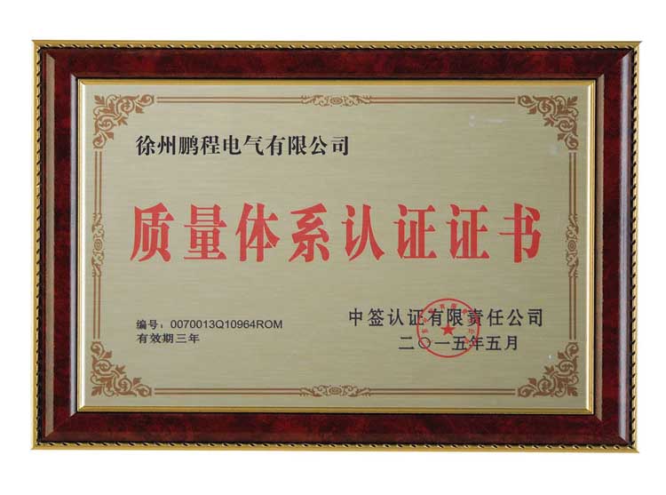 湖南徐州鹏程电气有限公司质量体系认证证书